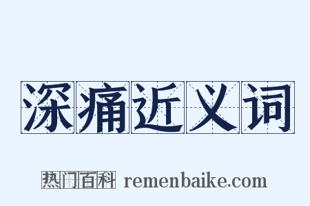 深痛近义词是什么意思的图片